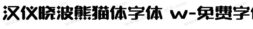 汉仪晓波熊猫体字体 w字体转换